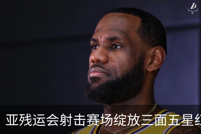 亚残运会射击赛场绽放三面五星红旗