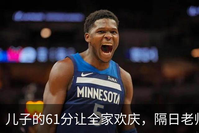儿子的61分让全家欢庆，隔日老师却揭示真实情况