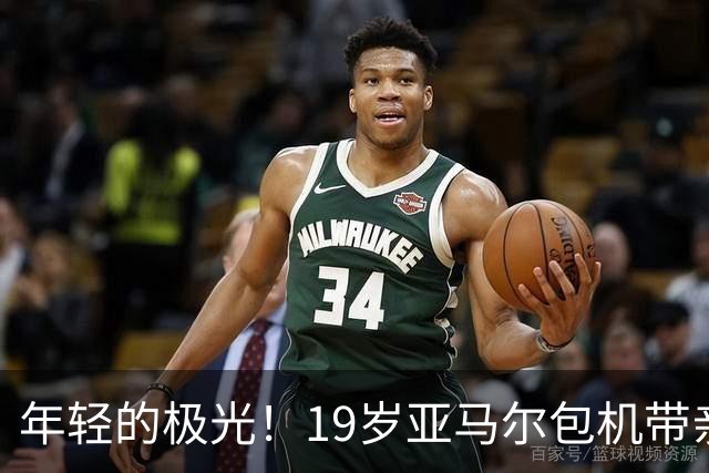 年轻的极光！19岁亚马尔包机带亲友赴金球奖典礼筹备庆祝派对