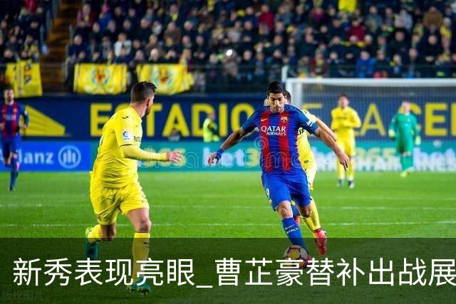 新秀表现亮眼 曹芷豪替补出战展现得分能力