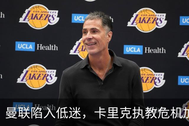 曼联陷入低迷，卡里克执教危机加剧，拉什福德状态堪忧