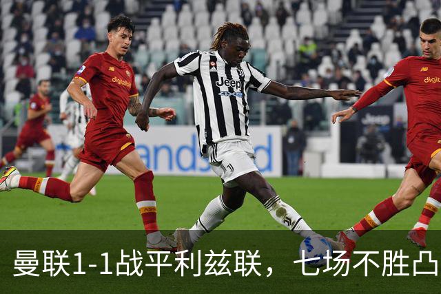 曼联1-1战平利兹联，七场不胜凸显战术困境与身体对抗不足