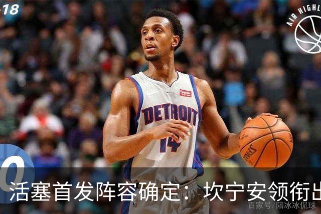 活塞首发阵容确定：坎宁安领衔出战尼克斯