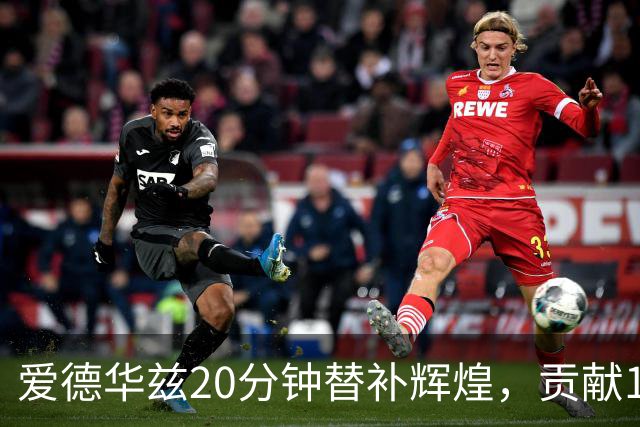 爱德华兹20分钟替补辉煌，贡献17分助力辽宁胜四川