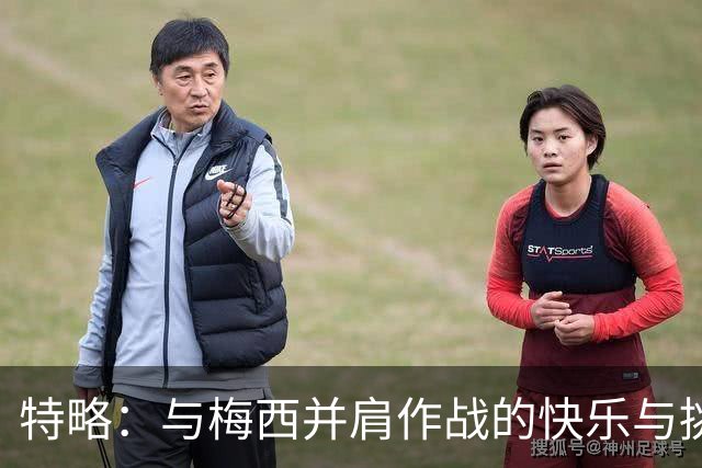 特略：与梅西并肩作战的快乐与挑战