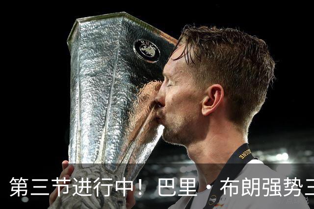 第三节进行中！巴里·布朗强势三分助北京领先深圳40分