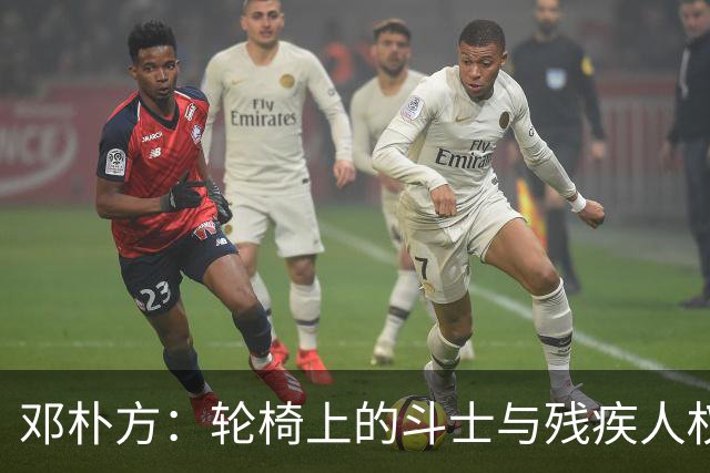 邓朴方：轮椅上的斗士与残疾人权益的践行者