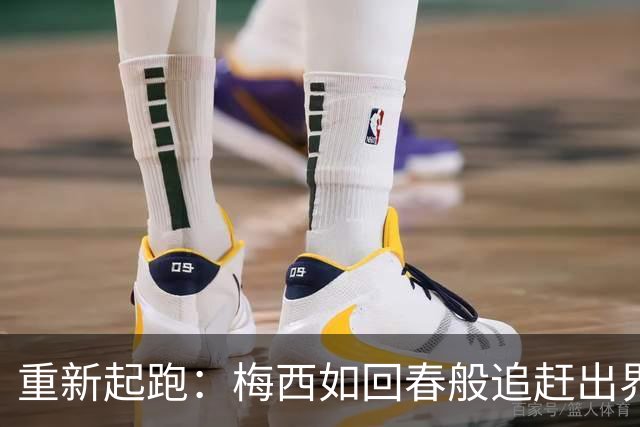 重新起跑：梅西如回春般追赶出界的皮球