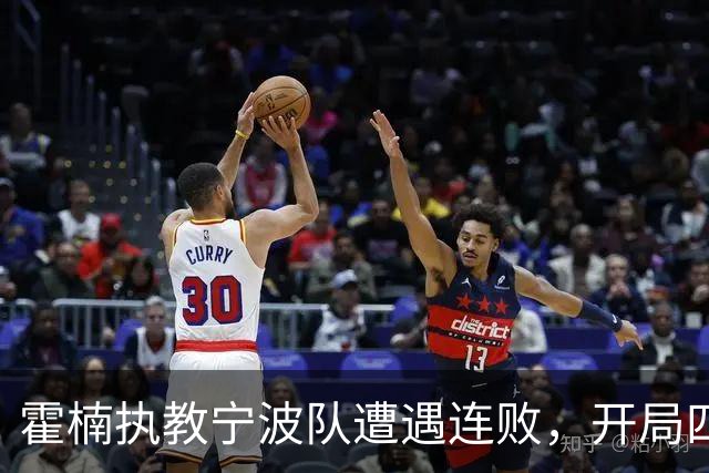 霍楠执教宁波队遭遇连败，开局四战全负