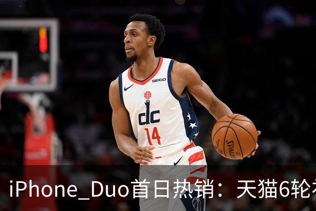 iPhone Duo首日热销：天猫6轮补货，官网发货延至明年